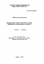 Иммунологический скрининг биологически активных модификаторов противоопухолевого иммунитета - тема автореферата по медицине