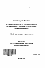 Высокая грудная эпидуральная анестезия как компонент анестезиологического обеспечения у пожилых больных, оперированных на сердце - тема автореферата по медицине