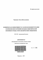 Клиническая эффективность ударно-волновой терапии в комплексном лечении больных ишемической болезнью сердца и метаболическим синдромом - тема автореферата по медицине