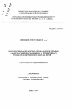 Совершенствование методов специфической терапии раннего врожденного сифилиса и превентивного противосифилитического лечения детей - тема автореферата по медицине