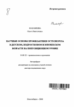 Научные основы профилактики остеопороза в детском, подростковом и юношеском возрасте на популяционном уровне - тема автореферата по медицине