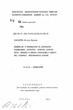 Влияние ди- и мононитратов на центральную гемодинамику, коронарный кровоток, сократимость миокарда и тяжесть стенокардии у больных ИБС, различных функциональных классов - тема автореферата по медицине