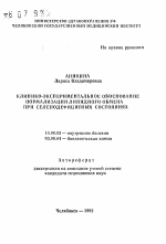 Клинико-экспериментальное обоснование нормализации липидного обмена при селенодефицитных состояниях - тема автореферата по медицине