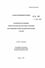 Особенности клиники, новые методы диагностики и лечения пограничной артериальной гипертензии у детей - тема автореферата по медицине