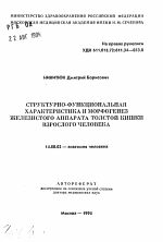 Структурно-функциональная характеристика и морфогенез железистого аппарата толстой кишки взрослого человека - тема автореферата по медицине