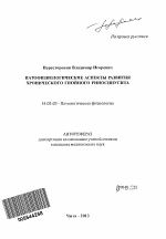 Патофизиологические аспекты развития хронического гнойного риносинусита - тема автореферата по медицине