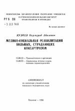 Медико-социальная реабилитация больных, страдающих коксартрозом - тема автореферата по медицине