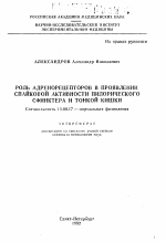 Роль адренорецепторов в проявлении спайковой активности пилорического сфинктера и тонкой кишки - тема автореферата по медицине