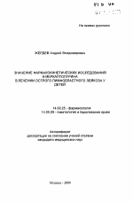 Значение фармакокинетических исследований 6-меркаптопурина в лечении острого лимфобластного лейкоза у детей - тема автореферата по медицине