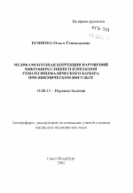 Медикаментозная коррекция нарушений микроциркуляции и изменений гематоэнцефалического барьера при ишемическом инсульте - тема автореферата по медицине