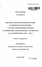 Динамика медикаментозной терапии и клинических проявлений у госпитализированных больных с хронической сердечной недостаточностью за 16-летний период - тема автореферата по медицине