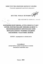 Коррекция нарушений агрегатного состояния крови, пероксидации липидов, белков и неограниченного протеолиза при преждевременном разрыве плодных оболочек у беременных женщин - тема автореферата по медицине