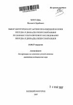 Выбор хирургической тактики при язвенной болезни желудка и двенадцатиперстной кишки по данным ультразвукового исследования желудка и двенадцатиперстной кишки - тема автореферата по медицине