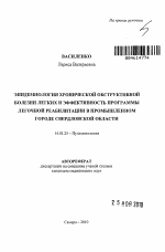 Эпидемиология хронической обструктивной болезни легких и эффективность программы легочной реабилитации в промышленном городе Свердловской области - тема автореферата по медицине