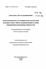 Морфологическое состояние коры полуполушарий большого мозга при пульмонэктомии на фоне применения ноотропных препаратов(экспериментальное исследование) - тема автореферата по медицине