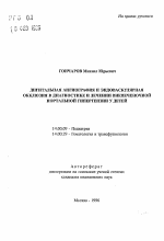 Дигитальная ангиография и эндоваскулярная окклюзия в диагностике и лечении внепеченочной портальной гипертензии у детей - тема автореферата по медицине