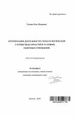 Оптимизация деятельности стоматологической службы медсанчастей в условиях рыночных отношений - тема автореферата по медицине