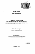 Скрининг врожденной дисфункции коры надпочечников: причины и следствия ошибок метода - тема автореферата по медицине