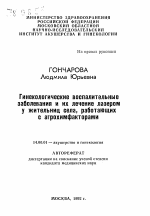 Гинекологические воспалительныезаболевания и их лечение лазерому жительниц села, работающихс агрохимфакторами - тема автореферата по медицине