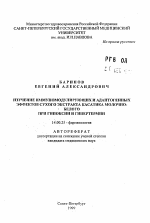 Изучение иммуномодулирующих и адаптогенных эффектов сухого экстракта касатика молочно-белого при гипоксии и гипертермии - тема автореферата по медицине