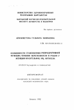 Особенности становления репродуктивной йункции течения беременности и родов у женщин-носительниц НВs антигена - тема автореферата по медицине