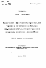 Клиническая эффективность гормональной терапии и качество жизни больных наружным генитальным эндометриозом с синдромом хронической тазовой боли - тема автореферата по медицине