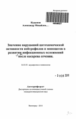 Значение нарушений цитохимической активности нейтрофилов и моноцитов в развитии инфекционных осложнений после кесарева сечения - тема автореферата по медицине