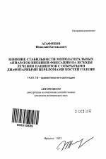 Влияние стабильности монолатеральных аппаратов внешней фиксации на исходы лечения пациентов с открытыми диафизарными переломами костей голени - тема автореферата по медицине