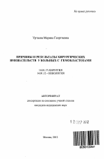 Причины и результаты хирургических вмешательств у больных с гемобластозами - тема автореферата по медицине