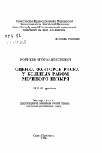 Оценка факторов риска у больных раком мочевого пузыря - тема автореферата по медицине