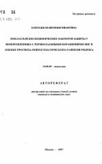 Показатели неспецифических факторов защиты у новорожденных с перинатальными поражениями ЦНС в оценке прогноза нейросоматического развития ребенка - тема автореферата по медицине