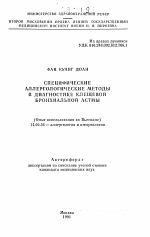 Специфические аллергологические методы в диагностике клещевой бронхиальной астмы.(Опыт использования во Вьетнаме) - тема автореферата по медицине