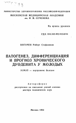 Патогенез, дифференциация и прогноз хронического дуоденита у молодых - тема автореферата по медицине