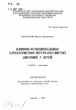 Клинико-функциональные характеристики вегето-сосудистых дистоний у детей - тема автореферата по медицине