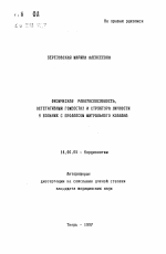 Физическая работоспособность, вегетативный гемостаз и структура личности у больных с пролапсом митрального клапана - тема автореферата по медицине