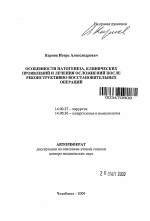 Особенности патогенеза, клинических проявлений и лечения осложнений после реконструктивно-восстановительных операций - тема автореферата по медицине