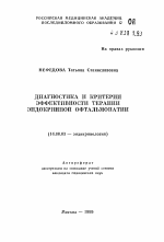 Диагностика и критерии эффективности терапии эндокринной офтальмопатии - тема автореферата по медицине