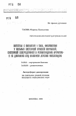 Антитела к коллагену 1 типа, фибропектин у больных системной красной волчанкой, системной склеродермией и ревматоидным артритом и их динамика под влиянием лечения миелопидом - тема автореферата по медицине