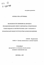 Возможности влияния на процесс ремоделирования левого желудочка сердечными гликозидами и ингибиторами АПФ у больных с хронической недостаточностью кровообращения - тема автореферата по медицине