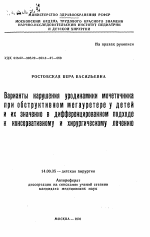 Варианты нарушения уродинамики мочеточника при обструктивном мегауретере у детей и их значение в дифференцированном подходе к консервативному и хирургическому лечению - тема автореферата по медицине