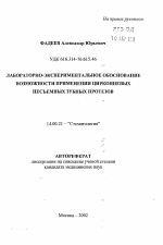 Лабораторно-экспериментальное обоснование возможности применения циркониевых несъемных зубных протезов - тема автореферата по медицине