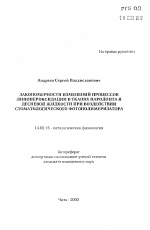 Закономерности изменений процессов липопероксидации в тканях пародонта и десневой жидкости при воздействии стоматологического фотополимеризатора - тема автореферата по медицине