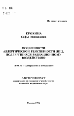 Особенности аллергической реактивности лиц, подвергшихся радиационному воздействию - тема автореферата по медицине