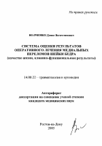 Система оценки результатов оперативного лечения медиальных переломов шейки бедра - тема автореферата по медицине