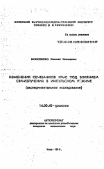 Изменения семенников крыс под влиянием СВЧ-излучения в импульсном режиме (экспериментальное исследование) - тема автореферата по медицине