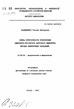 Оценка гетерогенности субпопуляции лимфоцитов-регуляторов клеточного иммунитета методом лимитирующих разведений - тема автореферата по медицине