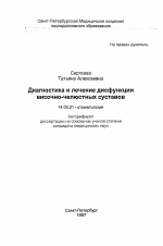 Диагностика и лечение дисфункции височно-челюстных суставов - тема автореферата по медицине