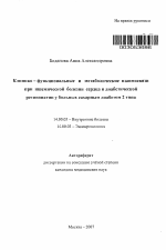 Клинико-функциональные и метаболические взаимосвязи при ишемической болезни сердца и диабетической ретинопатии у больных сахарным диабетом 2 типа - тема автореферата по медицине