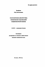 Ультразвуковая диагностика хронических заболеваний поджелудочной железы - тема автореферата по медицине