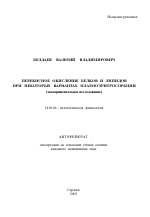 Перекисное окисление белков и липидов при некоторых вариантах плазмоэритросорбции - тема автореферата по медицине